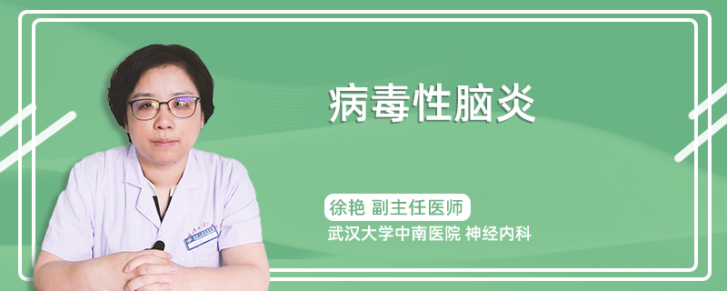 病毒性脑炎
