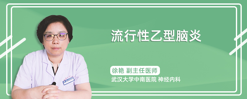 流行性乙型脑炎