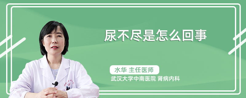 尿不尽是怎么回事