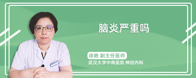 脑炎严重吗