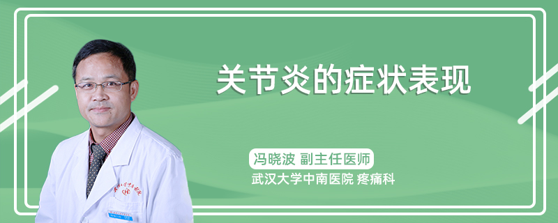 关节炎的症状表现