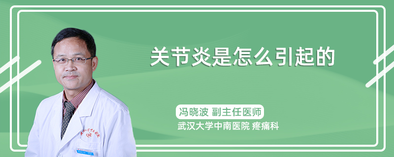 关节炎是怎么引起的