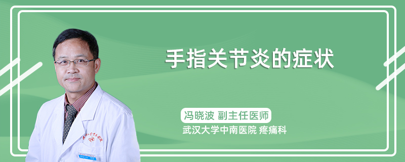 手指关节炎的症状