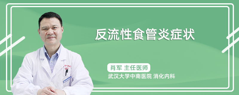 反流性食管炎症状