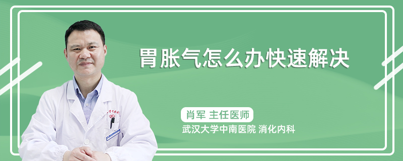 胃胀气怎么办快速解决