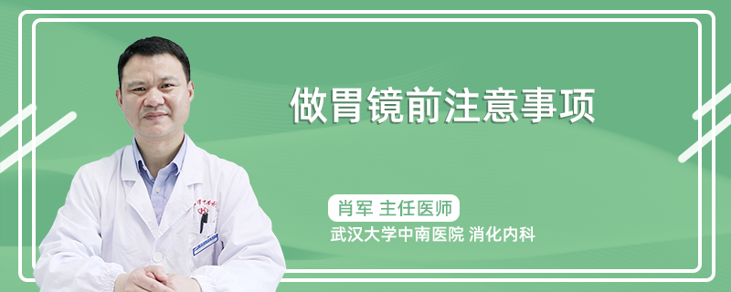 做胃镜前注意事项