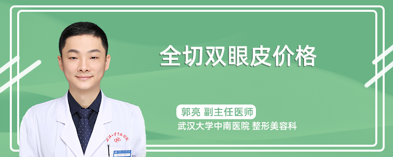 全切双眼皮价格