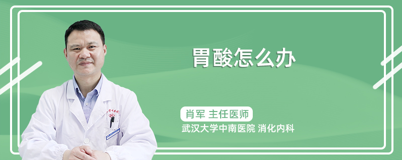 胃酸怎么办