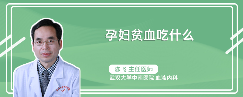 孕妇贫血吃什么