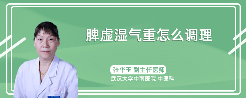 脾虚湿气重怎么调理