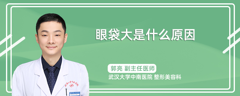 眼袋大是什么原因