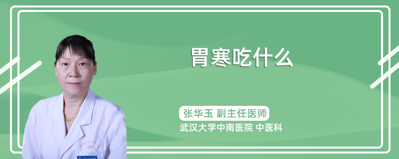 胃寒吃什么