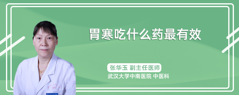 胃寒吃什么药最有效