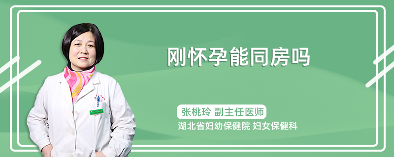 刚怀孕能同房吗