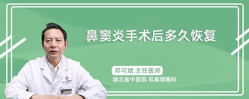 鼻窦炎手术后多久恢复