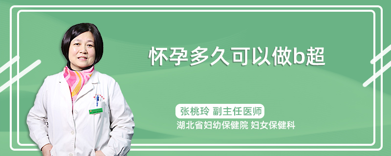 怀孕多久可以做b超