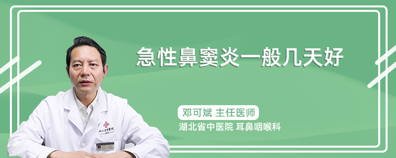 急性鼻窦炎一般几天好
