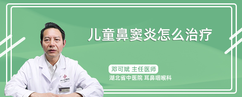 儿童鼻窦炎怎么治疗