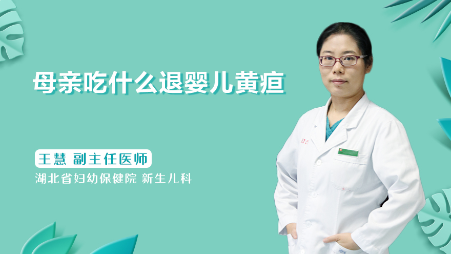 母亲吃什么退婴儿黄疸