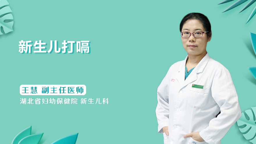 新生儿打嗝怎么办