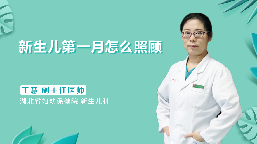 新生儿第一月怎么照顾