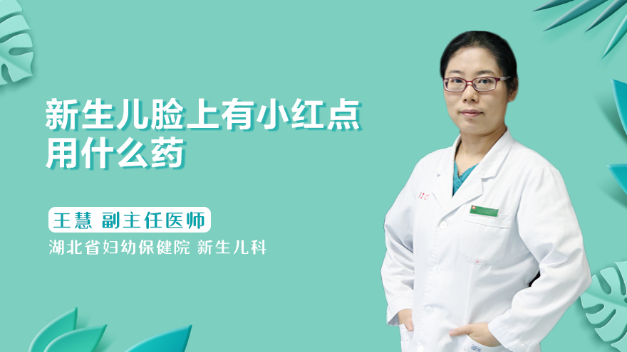 新生儿脸上有小红点用什么药