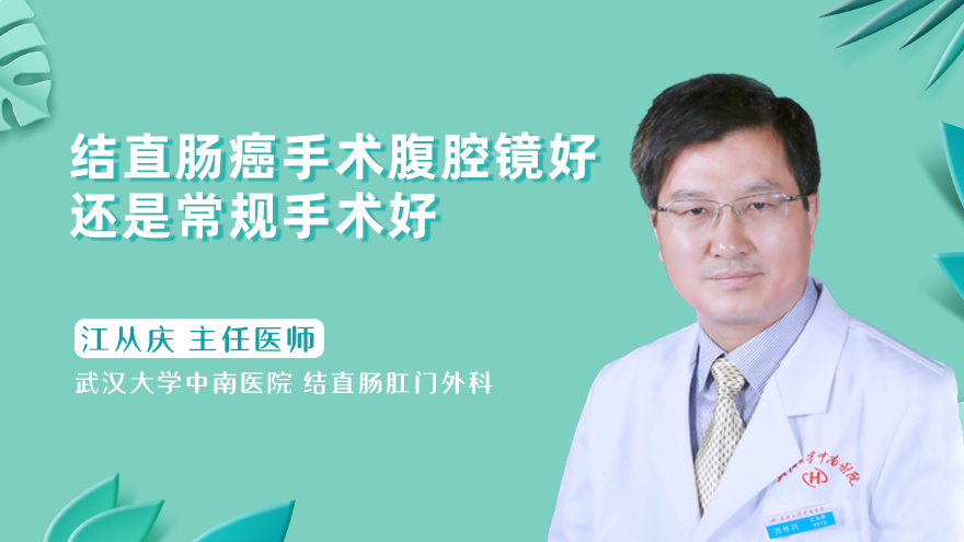 结直肠癌手术腹腔镜好还是常规手术好