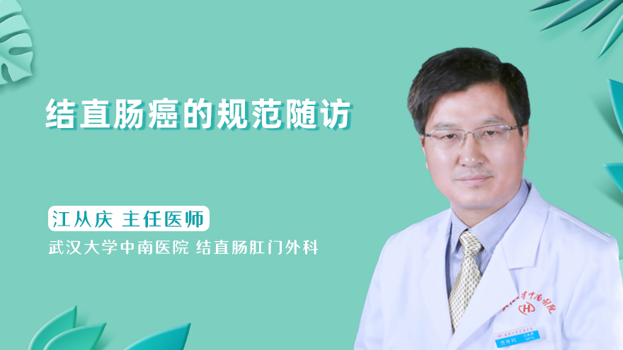 结直肠癌的规范随访