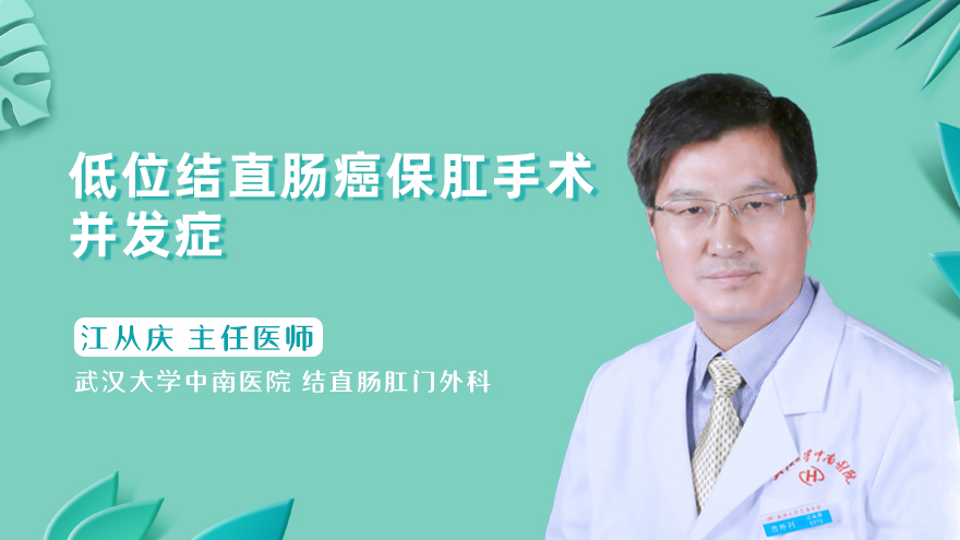 低位结直肠癌保肛手术并发症