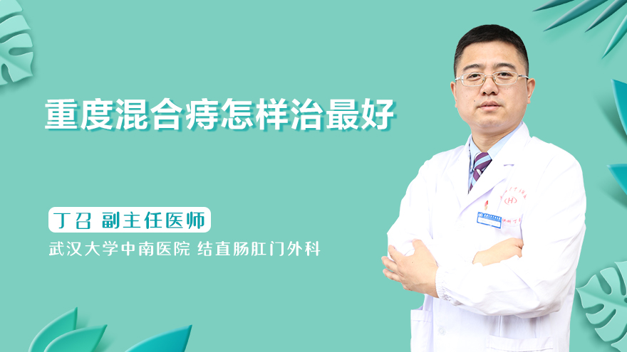 重度混合痔怎样治最好