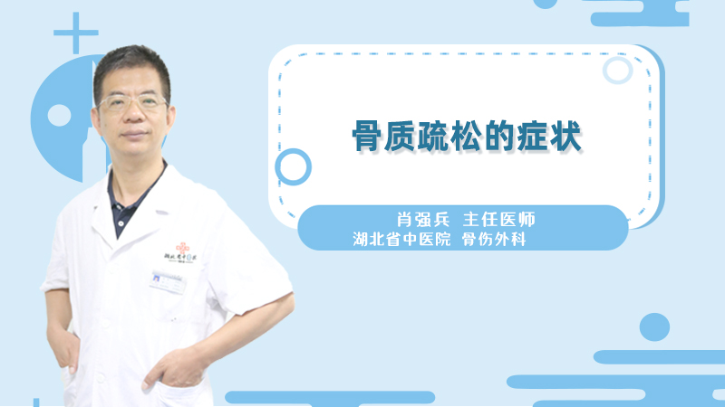 骨质疏松的症状