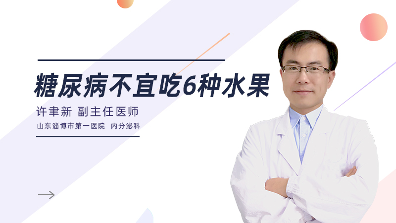 糖尿病不宜吃6种水果