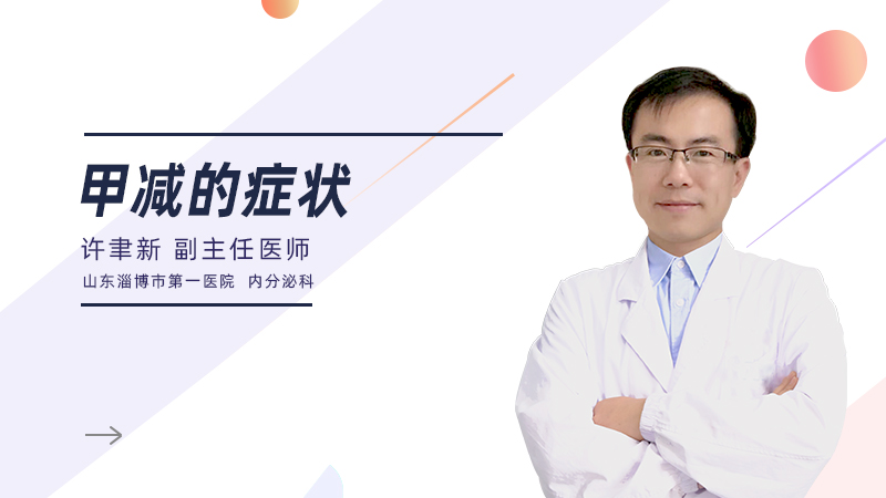 甲减的症状