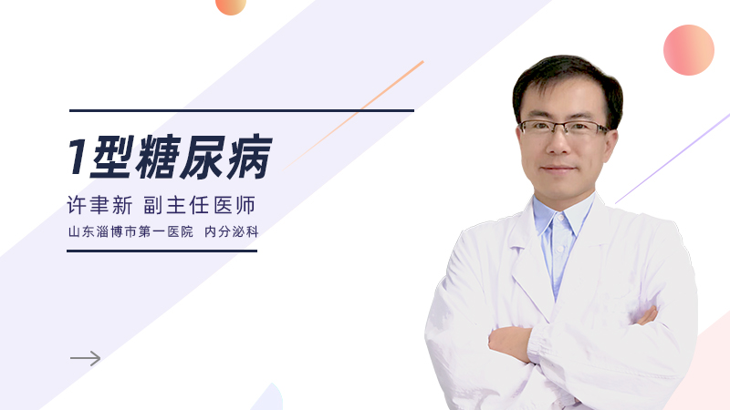 什么是1型糖尿病