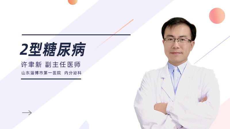 什么是2型糖尿病