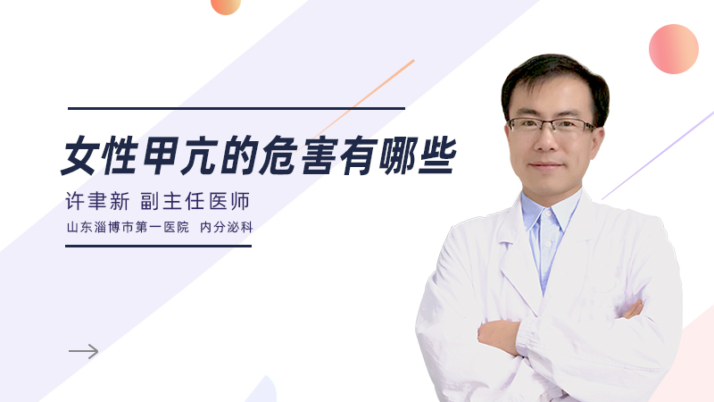 女性甲亢的危害有哪些