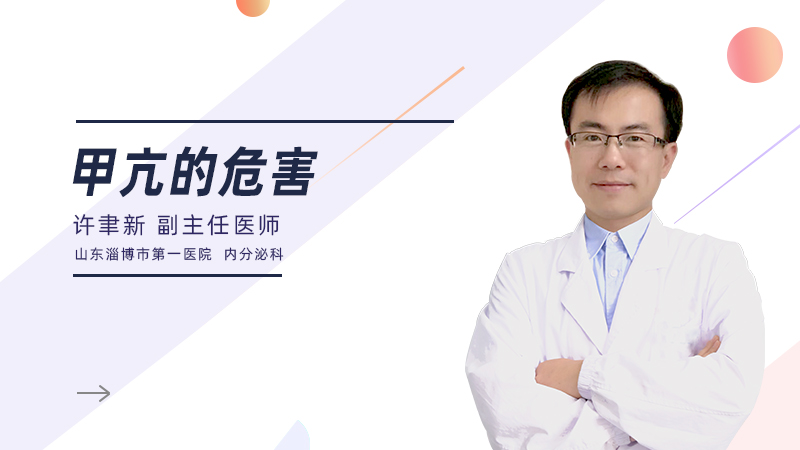 甲亢的危害