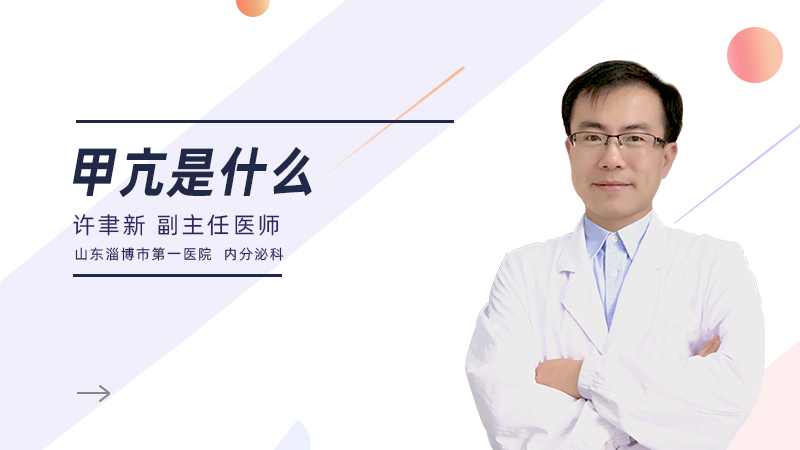 甲亢是什么