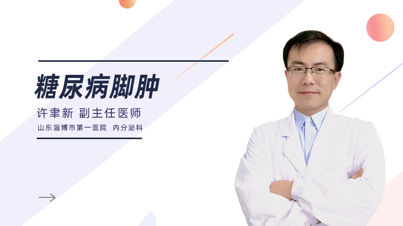 糖尿病脚肿