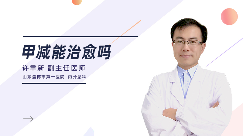 甲减能治愈吗