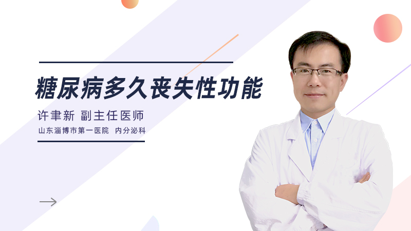 糖尿病多久丧失性功能