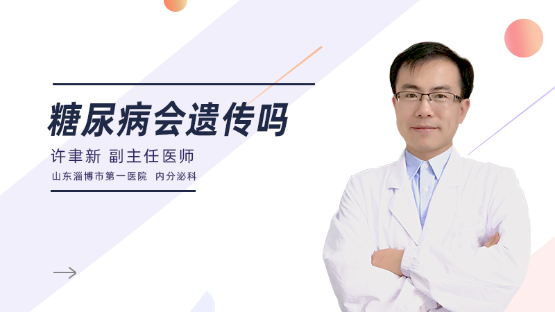 糖尿病会遗传吗
