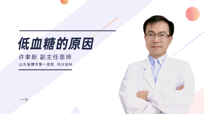 低血糖的原因