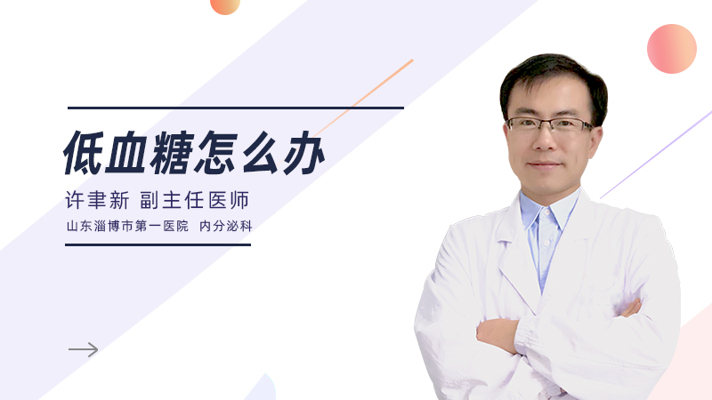 低血糖怎么办