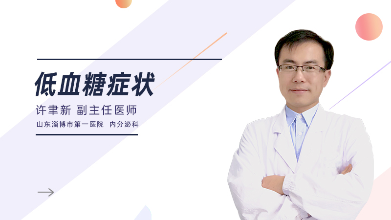 低血糖症状