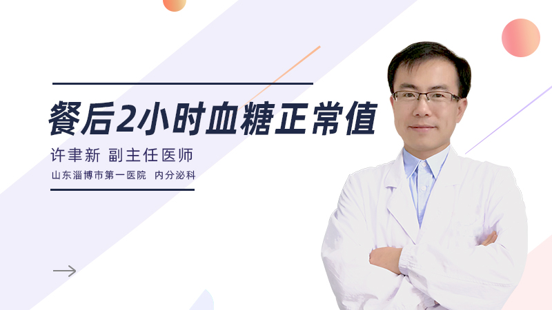 餐后2小时血糖正常值