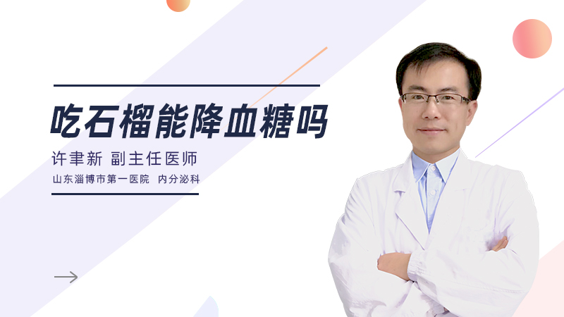 吃石榴能降血糖吗