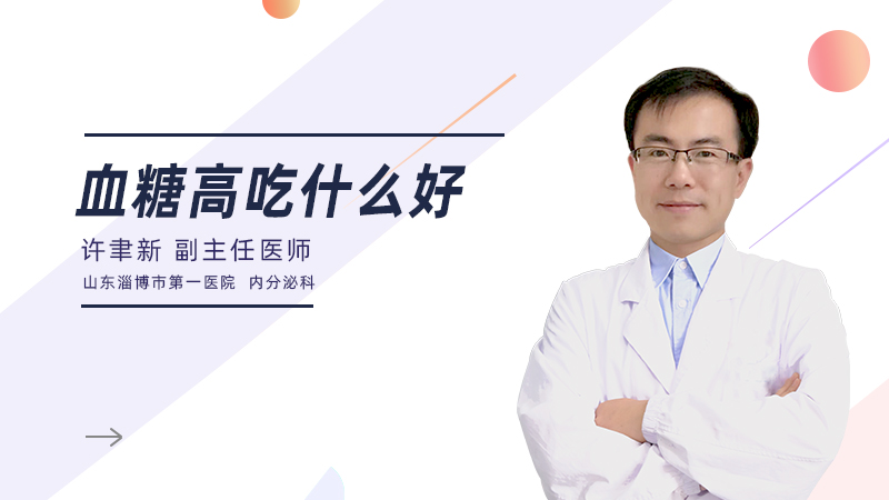 血糖高吃什么好