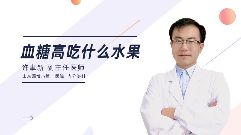 血糖高吃什么水果