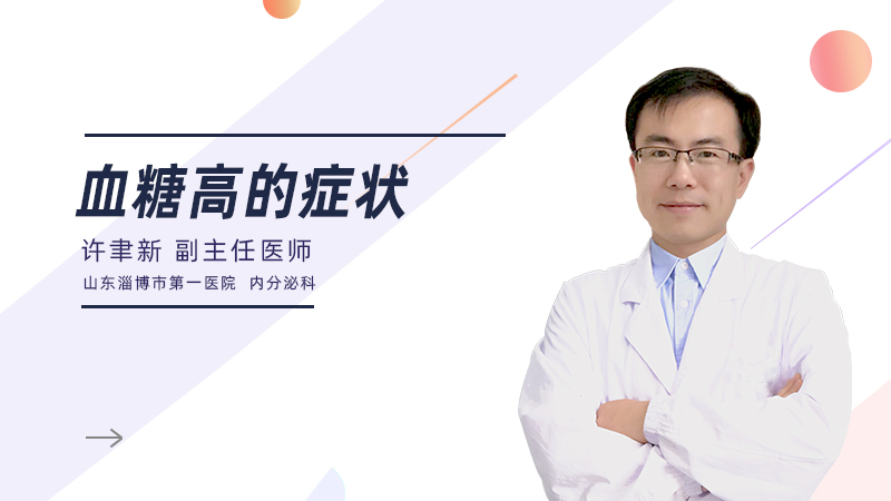 血糖高的症状